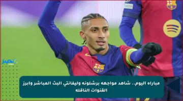 مباراة اليوم.. شاهد مواجهة برشلونة وليفانتي البث المباشر وأبرز القنوات الناقلة